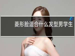 菱形脸适合什么发型男学生