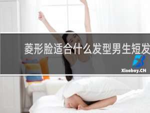 菱形脸适合什么发型男生短发