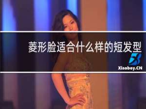 菱形脸适合什么样的短发型