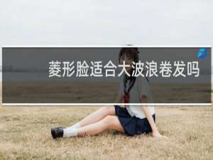 菱形脸适合大波浪卷发吗