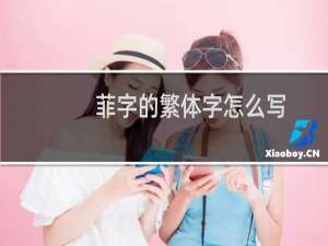 菲字的繁体字怎么写