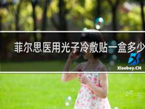 菲尔思医用光子冷敷贴一盒多少钱