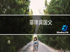 菲律宾国父