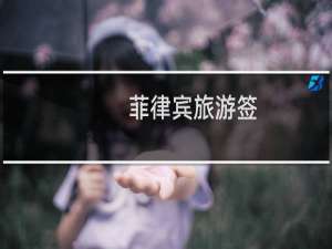 菲律宾旅游签