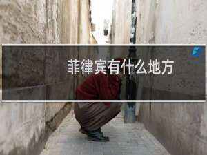 菲律宾有什么地方
