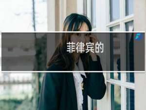 菲律宾的