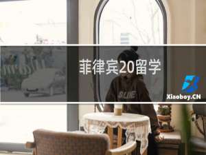 菲律宾 留学