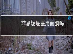 菲思妮是医用面膜吗