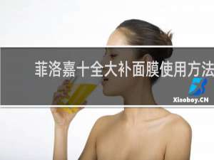 菲洛嘉十全大补面膜使用方法