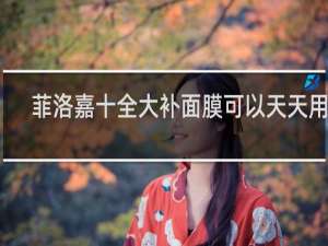 菲洛嘉十全大补面膜可以天天用吗