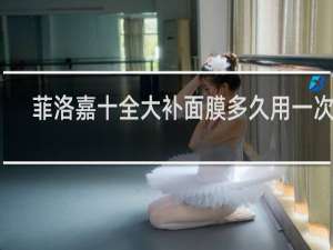 菲洛嘉十全大补面膜多久用一次好