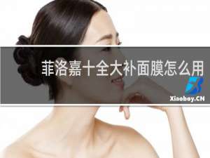 菲洛嘉十全大补面膜怎么用