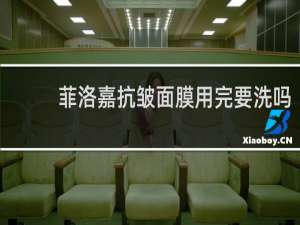 菲洛嘉抗皱面膜用完要洗吗