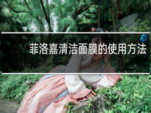 菲洛嘉清洁面膜的使用方法