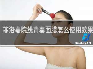 菲洛嘉院线青春面膜怎么使用效果最好