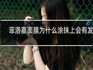 菲洛嘉面膜为什么涂抹上会有发热
