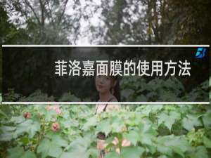 菲洛嘉面膜的使用方法