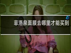 菲洛泉面膜去哪里才能买到