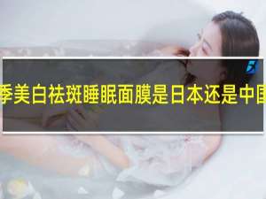 萃季美白祛斑睡眠面膜是日本还是中国