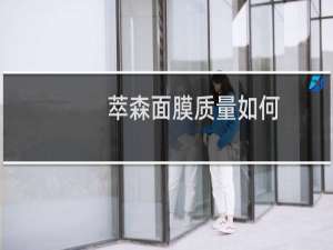 萃森面膜质量如何