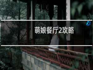 萌娘餐厅2攻略