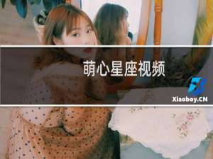萌心星座视频