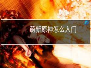 萌新原神怎么入门