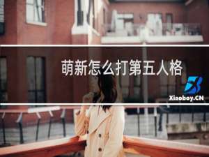 萌新怎么打第五人格