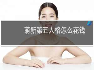 萌新第五人格怎么花钱
