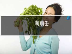 萌萌壬（mmr）什么梗