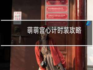 萌萌宫心计时装攻略