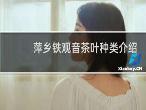 萍乡铁观音茶叶种类介绍