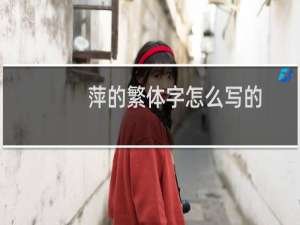 萍的繁体字怎么写的