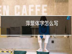 萍繁体字怎么写