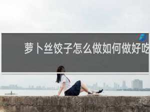 萝卜丝饺子怎么做如何做好吃