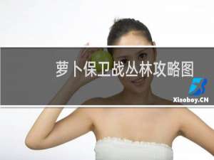萝卜保卫战丛林攻略图
