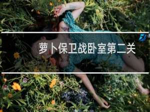 萝卜保卫战卧室第二关