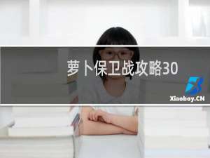 萝卜保卫战攻略30