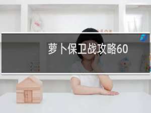 萝卜保卫战攻略60