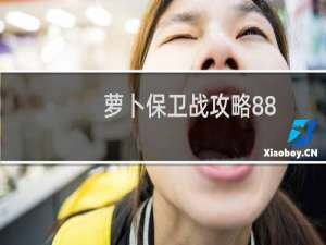 萝卜保卫战攻略88