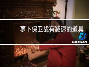 萝卜保卫战有减速的道具