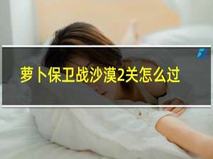 萝卜保卫战沙漠2关怎么过