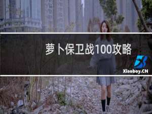 萝卜保卫战100攻略