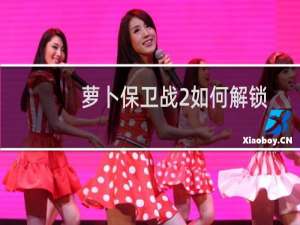 萝卜保卫战2如何解锁