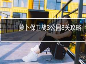 萝卜保卫战3公园8关攻略