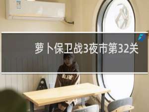 萝卜保卫战3夜市第32关