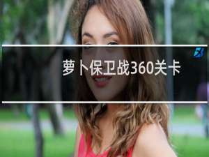 萝卜保卫战360关卡