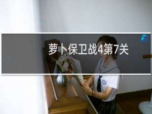 萝卜保卫战4第7关