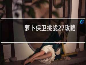 萝卜保卫挑战27攻略