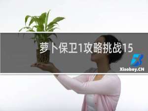 萝卜保卫1攻略挑战15